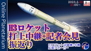 【SpaceShowroom】#37 ・H３ロケット打ち上げ中継＋記者会見【振返り】