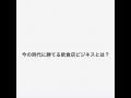 今の時代に勝てる飲食店ビジネスとは？