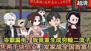 沙雕動畫【浴霸漏電，我竟重生為窮酸二流子。本想離開，美嬌娘卻成羈絆。乾脆留下，借兩千塊白手起家，最終成為千億首富！】#乖仔动画