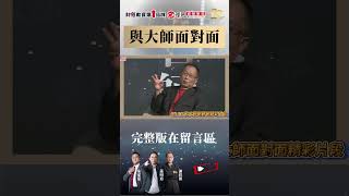 三大名師高手過招  精彩片段 |理周教育學苑|與大師面對面