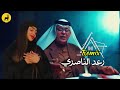 رعد الناصري ريمكس 2025 حصرياً