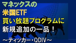 マネックスの米国ETF買い放題プログラムに新規追加の1品