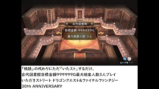 「桃鉄」の代わりにただ「いたスト」するだけ、古代図書館目標金額999999G最大破産人数3人プレイいただきストリート ドラゴンクエスト\u0026ファイナルファンタジー 30th ANNIVERSARY