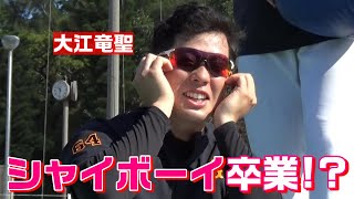 大江竜聖、シャイボーイ卒業！？