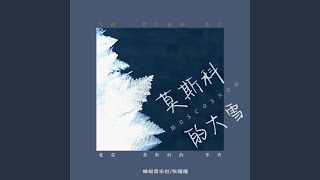 莫斯科的大雪 (DJ京仔版伴奏)