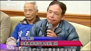 20151231 有話好說 (第203集) 農業重大衝擊！中國農產品進軍台灣？