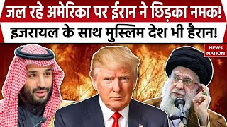 Iran Vs America: ईरान के रास्ते आएगा खतरा, अमेरिका हो जाएगा तबाह ? | Khamenei |  Trump