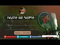 ከሌብነት ወደ ዓሊምነት @elaftubesira ልብ የሚነካ ታሪክ