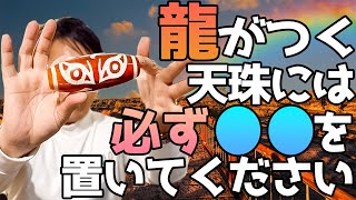 龍と名のつく天珠に絶対しなければいけないこと！【天珠談義】