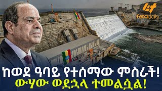 Ethiopia - ከወደ ዓባይ የተሰማው ምስራች! ውሃው ወደኋላ ተመልሷል!