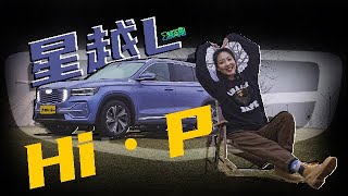 【爽爽侃车】想买混动？吉利星越L增程版  一车能当三车用 丨E起向前