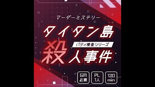 マダミス「タイタン島殺人事件」