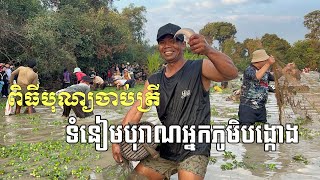 បុណ្យចាប់ត្រីអ្នកភូមិបង្កោងឆ្នាំនេះទាក់ទាញសាធារណជន និងទេសចរច្រើនកុះករ