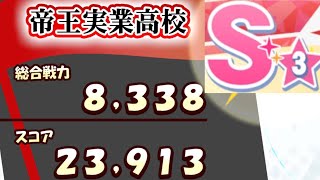 【名将甲子園】S3チャレンジその3 やっとS3出来た！(*^▽^*) #80【パワ高7,230】【帝王8,161】【パワプロ2019】