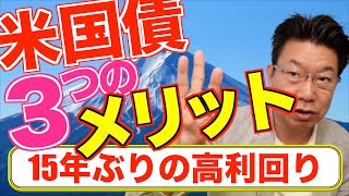 【644】大多数が知らないで損している！米国債3つのメリット！老後を利息で楽しもう！たった10分みるだけで生涯活用できる！