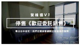 《停售·歡迎委託》7期-雙橡園建設-全新落成【V1特區】全棟單價最低