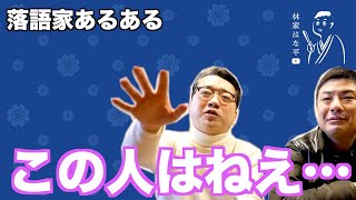 【落語家あるある67】落語家が100回言われること②