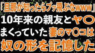 【修羅場】「ただの遊びだよww」妻が10年来の親友と度々肉体関係を交わしていました・・・キレた俺はその親友の結婚式でサプライズを披露した！