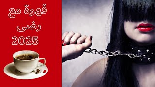 قهوة مع رضى | أسيرة الماضي