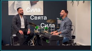 Свята Сила- Асен Кунчев \u0026 Емил Емилов 2025    Svyata Sila  #ChristianMusic #Worship