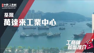 荃灣萬達來工業中心 | Tony 帶你實地參觀 | [工商舖筍盤推介] | 中原工商舖  (粵)