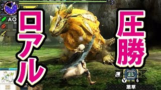 【モンスターハンタークロス】3DS ロアルドロス 圧勝 MHX