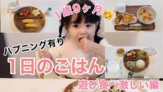 【幼児食】1歳9ヶ月女の子のとある1日の食事🍽〜遊び食べ激しい編〜ハプニング有り😭