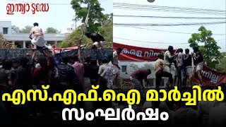 കേരള സർവകലാശാലയിലേക്ക് എസ് എഫ് ഐ മാർച്ച്; സംഘർഷം | SFI | Kerala University | Mohanan Kunnummal