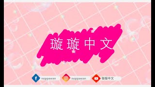 EP.2 第一课 学校有多少学生 （学生词 ）| 璇璇中文