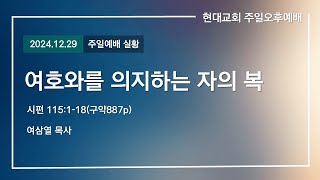 2024.12.29│현대교회│주일찬양예배