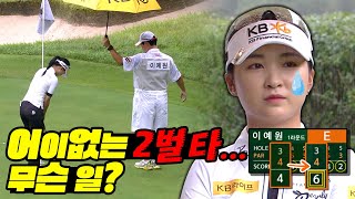 [2023 KLPGA] 메이저에서 이런 일이...? 이예원도 예상 못 한 2벌타_한화 클래식 1R