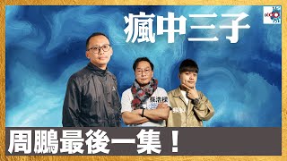 周鵬最後一集!｜瘋中三子｜蔡浩樑、周鵬、蝌蚪