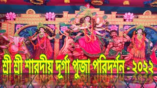 শ্রী শ্রী শারদীয় দূর্গা পুজা পরিদর্শন ২০২২।।maa Durga puja||shreedam Sakha