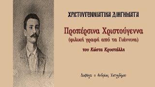 Χριστουγεννιάτικα Διηγήματα | Προπέρσινα Χριστούγεννα Φιλική Γραφή από τα Γιάννινα Κώστας Κρυστάλλης