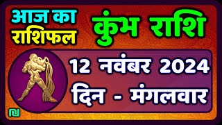 कुंभ राशि 12 नवंबर  2024 | Kumbh Rashi 12 November 2024 | Aaj Ka Kumbh Rashifal |Aquarius Horoscope