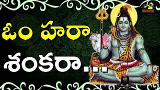 Om Hara Shankara || ఓం హరా శంకరా  || Lord Shiva Devotionals || Music House 27