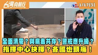 2022.01.17【台灣向前行 Part3】求全面清零？與病毒共存？成各國重要抉擇問題！