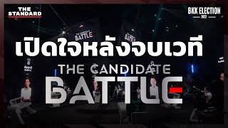 เปิดใจหลังจบเวทีดีเบตชิงผู้ว่าฯ กทม. THE CANDIDATE BATTLE | THE STANDARD