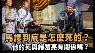 馬謖到底是怎麼死的？他的死與諸葛亮有關係嗎？/談笑歷史風雲起/