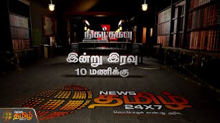 போலீஸ் பூத்தில் கேட்ட சிறுமியின் அலறல் சத்தம்.. | Nigalthagavu Tonight 10 PM | Newstamil TV