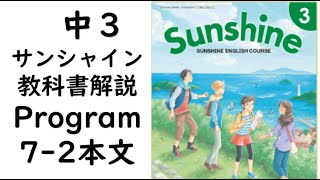 2021年改訂　中3英語教科書サンシャイン7-2本文