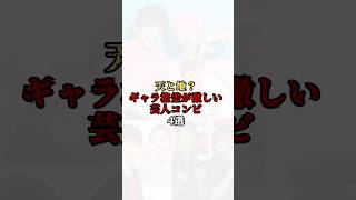 天と地？ギャラ格差が激しい芸人コンビ4選#shorts #芸人 #雑学