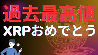 XRP(リップル)過去最高値おめでとう！ ついに日本円500円突破 どこまで爆上げするのか楽しみ