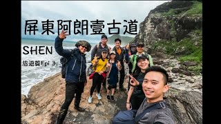 阿朗壹古道 台灣森林步道 台灣旅遊去哪裡 教你如何穿越潮汐區｜SHeN & Claire 旅遊篇 Epi 3