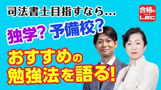 司法書士目指すなら　独学？予備校？おすすめの勉強法を語る！