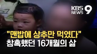 “정인이 사망 당일 수차례 ‘쿵’ 소리…맨밥에 상추만 먹여” / KBS 2021.03.03.