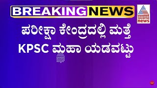 ಪರೀಕ್ಷಾ ಕೇಂದ್ರದಲ್ಲಿ ಮತ್ತೆ KPSC ಮಹಾ ಯಡವಟ್ಟು | Suvarna News | Kannada News