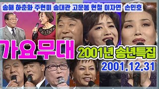 가요무대 송년특집 /송해 하춘화 현인 주현미 현철 이자연 배일호  [가요힛트쏭] KBS 2001.12.31방송