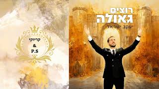 יעקב ישראל - רוצים גאולה - קריוקי \u0026 P.S