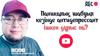 Паникалық Шабуыл Кезінде Тыныштандыратын Дәрілер Ішкен Дұрыс па? | Камалбай Юсупбайұлы